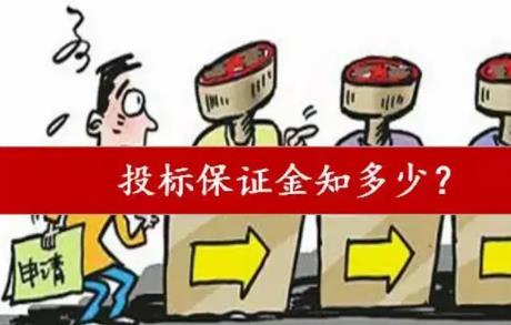 2022投标保证金一般是多少?投标保证金退还时间如何规定?