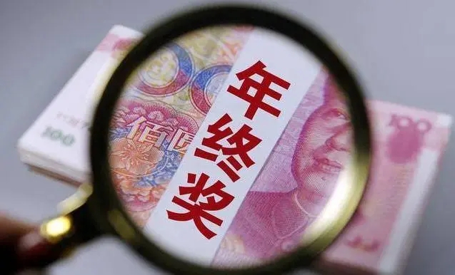 年终奖需要缴纳个人所得税吗?年终奖不发可以申请劳动仲裁吗?