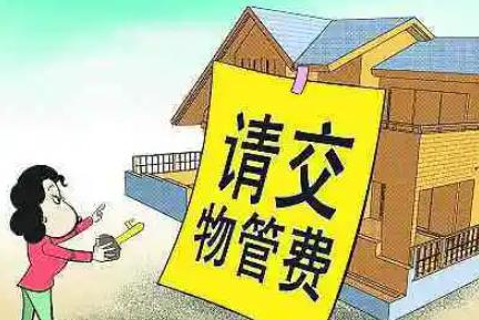 不交物业费会怎么样?什么情况下可以不交物业费?
