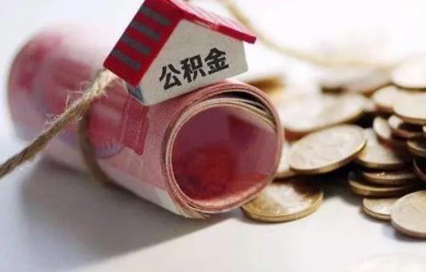 2022离职多久可以提取公积金?辞职后公积金能全部取出来吗?