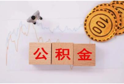 2022离职多久可以提取公积金?辞职后公积金能全部取出来吗?