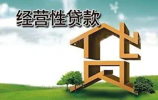 经营贷抵押房产可以贷多少年?经营贷抵押房产是怎样一个流程?