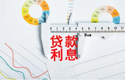 2022贷款利息怎么算?银行贷款还本金不还利息可以吗?