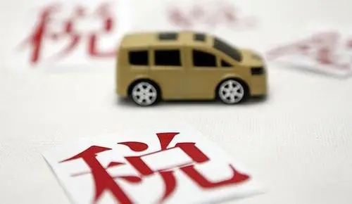 汽车增值税是什么?汽车增值税的税率是什么?