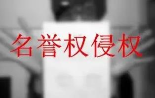 侵害名誉权处罚标准2022 侵害名誉权立案标准2022