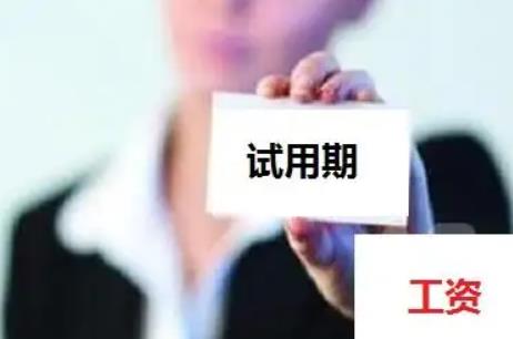 2022试用期有工资吗?试用期工资什么时候发放?