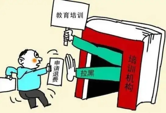 教育机构不退费违法吗?教育机构不退费怎么办?