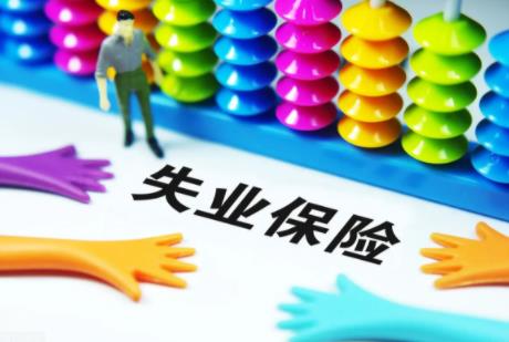 2022年失业保险可以领几个月?失业保险可以申请几次?