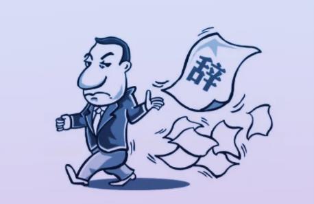 2022自动离职有工资吗?自动离职和辞职的区别?