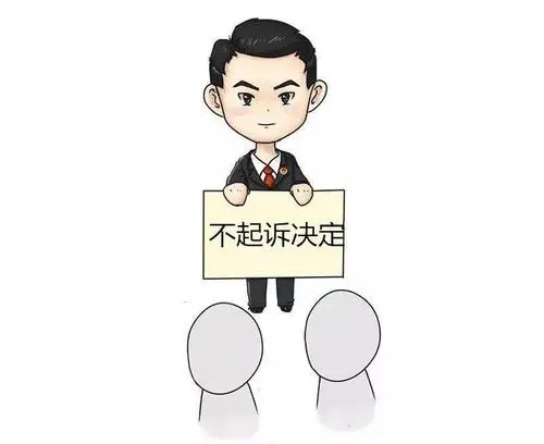 不予起诉案底可以消除吗?不予起诉案保留多少年?