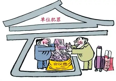 单位犯罪的诉讼代表人如何确定?单位犯罪的诉讼代表人有罪吗?