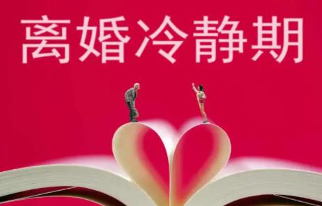 2022年离婚冷静期过了2天能离吗?离婚冷静期是强制的吗?