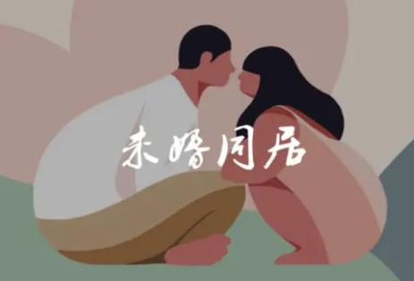 2022年没结婚同居违法吗?未婚同居受法律保护吗?