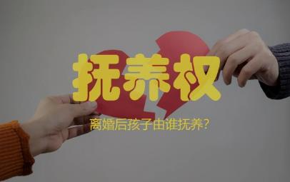 2022年孩子不满2周岁离婚判给谁?怎么争取孩子抚养权?