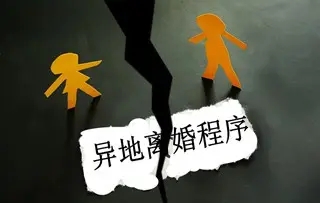 异地离婚需要什么手续?异地离婚怎么起诉?