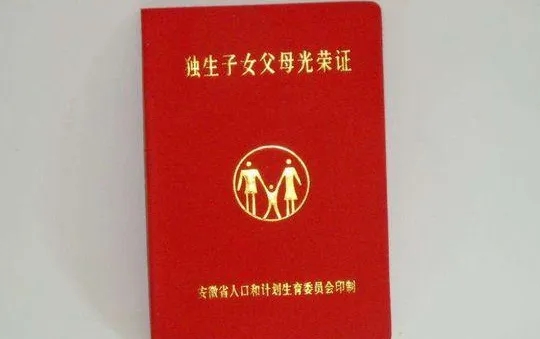 独生子女证需要哪些材料?独生子女有什么补贴?
