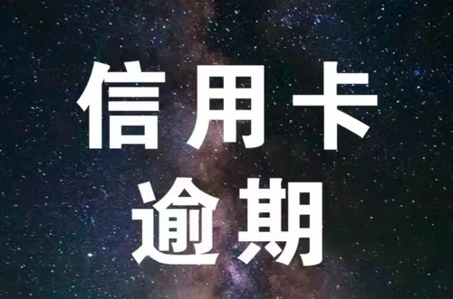 信用卡逾期怎么办、网贷逾期了暂时还不上怎么办