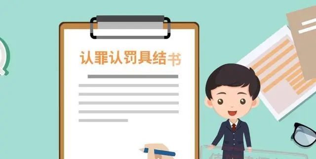 认罪认罚具结书有什么用?认罪认罚具结书在哪个阶段签?