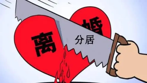 怎么才算是分居?分居需要什么证据?