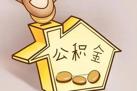 辞职了公积金怎么取?辞职了公积金断了怎么办?