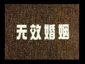 哪些婚姻属于无效婚姻?无效婚姻有什么法律后果?