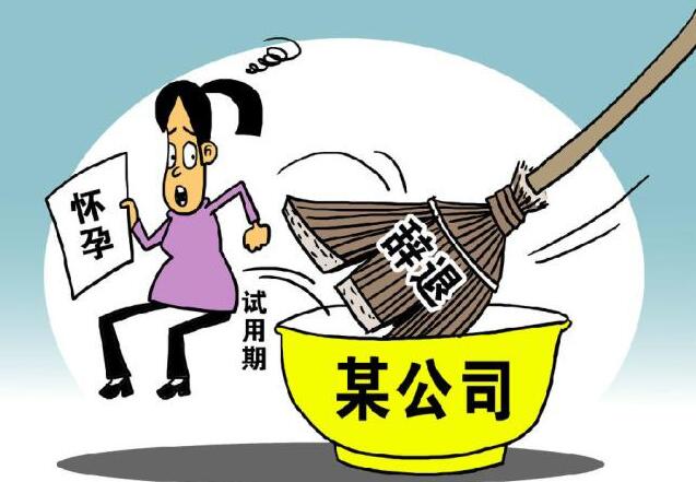 试用期怀孕公司能辞退员工吗?试用期怀孕可以休产假吗?