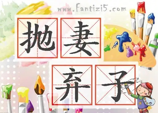 抛妻弃子离婚起诉书怎么写抛妻弃子法院怎么判