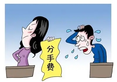 分手后需要给付一方赔偿吗?给付分手费的条件有哪些?