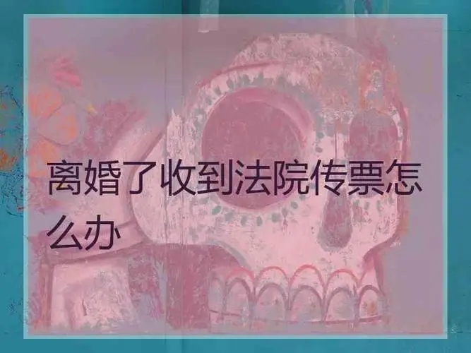 起诉离婚收到法院传票怎么处理?起诉离婚收到法院传票应该做些什么?