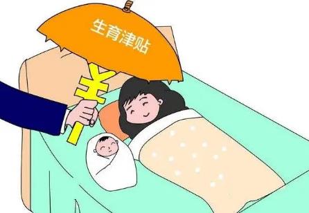 2022生育津贴一般多久能报下来?生育津贴怎么算?