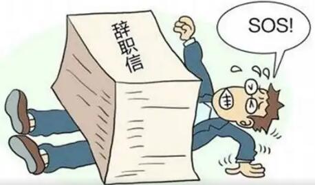 十年老员工主动辞职有补偿吗?主动辞职如何拿失业金?