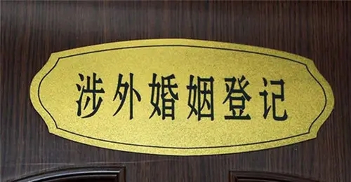 与外国人结婚怎么办理?与外国人结婚两国都要登记吗?