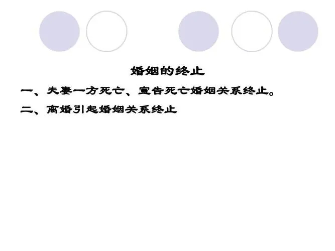夫妻一方离世婚姻关系是什么样的?婚姻关系因一方去世自动解除吗?