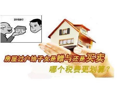 直系亲属房产赠与和买卖的费用是多少?直系亲属房产赠与和买卖哪一个更好?