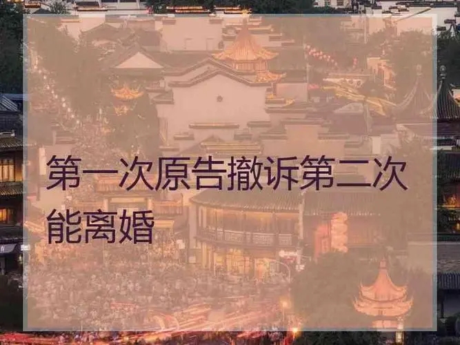 起诉离婚撤诉多久后可以再次起诉?离婚撤诉后再次起诉会判离吗?