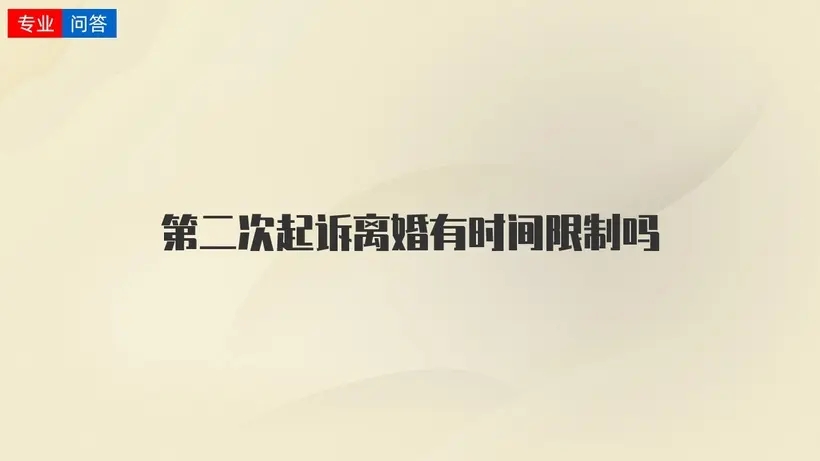 起诉离婚第一次和第二次需要间隔多久?第二次起诉离婚需要请律师吗?