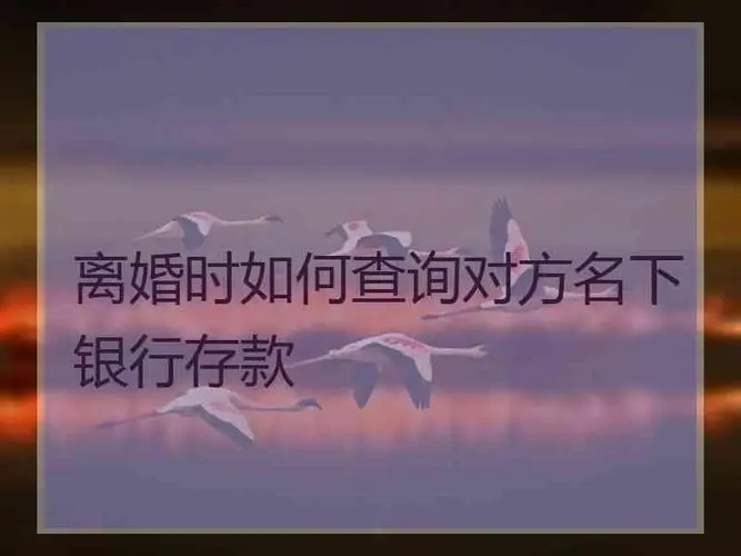 离婚时不知道对方的存款怎么办?离婚时怎么证明对方转移财产?