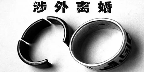 涉外离婚一方不出面怎么办?涉外离婚一方在国外怎么办?