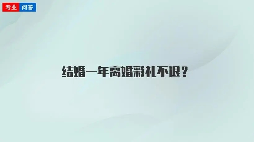 结婚一年离婚是骗婚吗?结婚一年离婚彩礼怎么判?