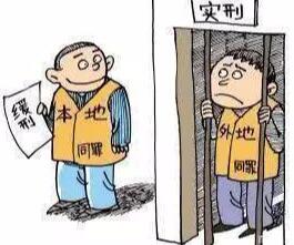 缓刑怎么执行?缓刑是不是不用坐牢?