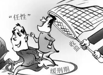 缓刑怎么执行?缓刑是不是不用坐牢?