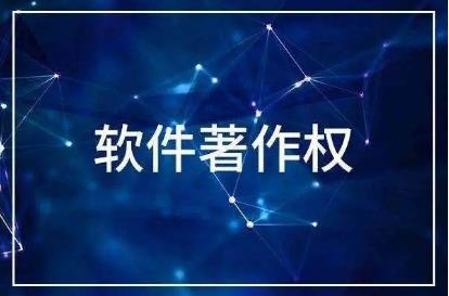 2022软件著作权怎么申请?软件著作权期限为多少年?