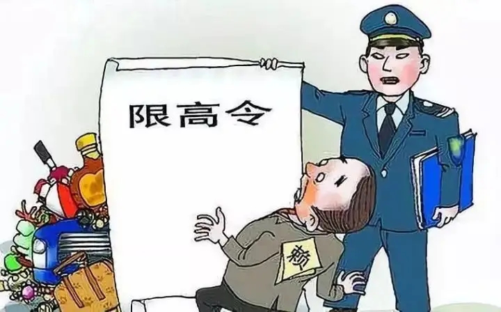 限制高消费配偶有影响吗?离婚可以解除限高令吗?