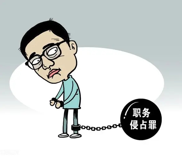 职务侵占会牵连家人吗?职务侵占全款退回还会判刑吗?
