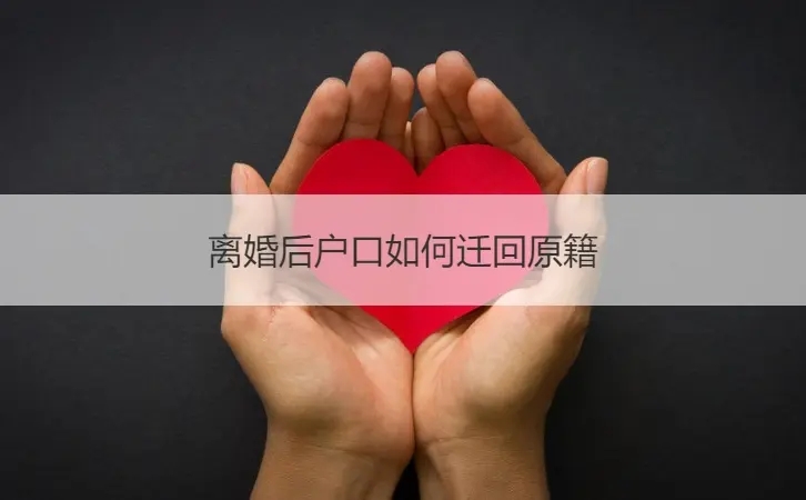 离婚怎么把户口迁回原籍?离婚迁出户口需要户主同意吗?