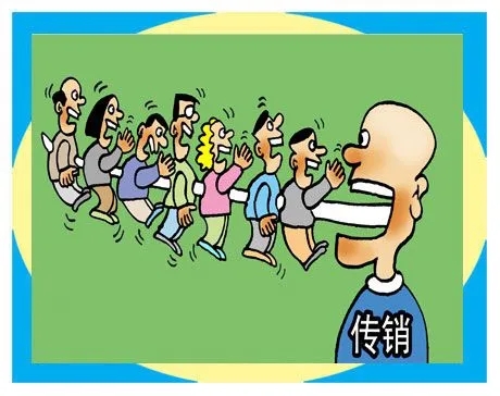 传销下线30人坐牢多久?传销公司员工怎么举报?