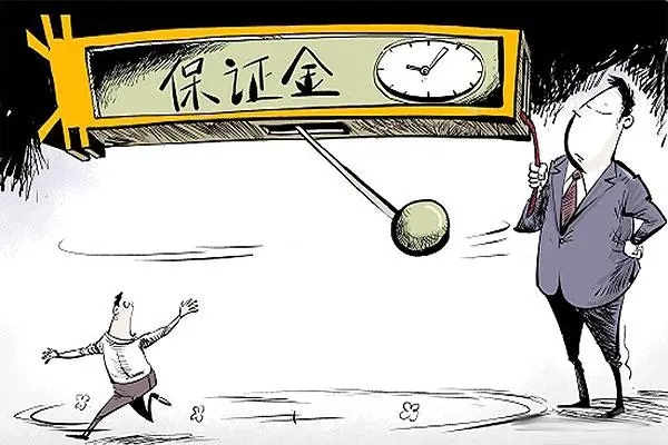 法院保证金怎么缴纳?法院保证金怎么退?