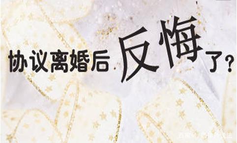 协议离婚后反悔了怎么办?离婚后对方不履行协议怎么办?