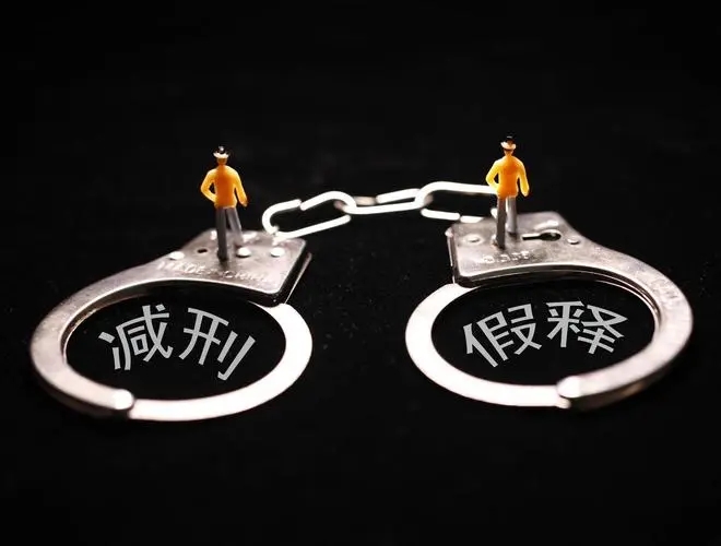 假释一般多久能办下来?假释一般多久提前通知放人?