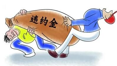 违约金怎么算才合法?违约金不给会影响征信吗?